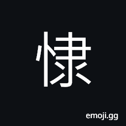 Ideograph indulgent and without restraint, to abandon oneself to carnal desire; to be dissolute; to debauched, to forget, slow; to delay CJK Symbol