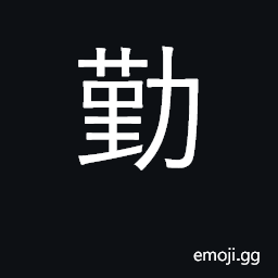 Ideograph industrious, diligent, attentive CJK Symbol