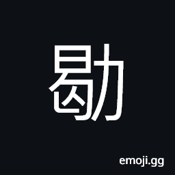 Ideograph industry, sound of making strenuous efforts CJK Symbol