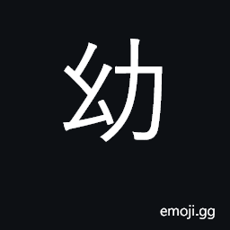 Ideograph infant, young child; immature CJK Symbol