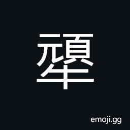 Ideograph inferior; mean, minor CJK Symbol