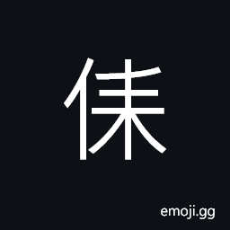 Ideograph inferior; secondary, ugly CJK Symbol