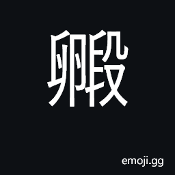 Ideograph infertile eggs; (Cant.) rotten, muddled CJK Symbol