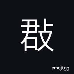 Ideograph infested with bandits and robbers CJK Symbol