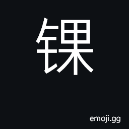 Ideograph ingot; acrobatic move CJK Symbol