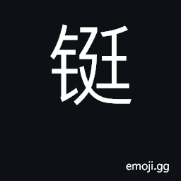 Ideograph ingots, bars of metal; hurry CJK Symbol