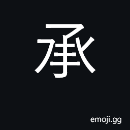 Ideograph inherit, receive; succeed CJK Symbol