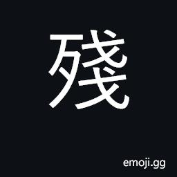 Ideograph injure, spoil; oppress; broken CJK Symbol