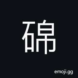 Ideograph ink (usually red) for imprinting of seals CJK Symbol