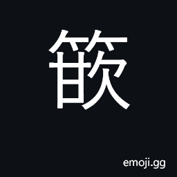 Ideograph inlay, set in; fall into; rugged CJK Symbol