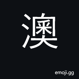 Ideograph inlet, bay; dock, bank CJK Symbol