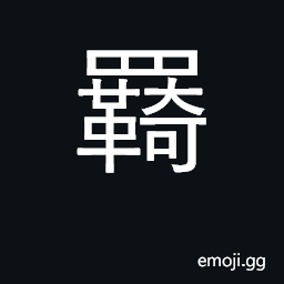 Ideograph inn; lodge; travel CJK Symbol