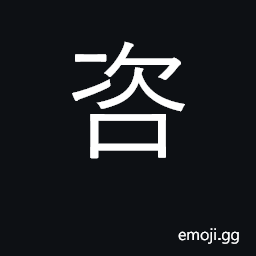 Ideograph inquire, consult, discuss; plan CJK Symbol