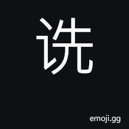 Ideograph inquire, question; numerous CJK Symbol