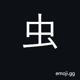 Ideograph insects, worms; KangXi radical 142 CJK Symbol