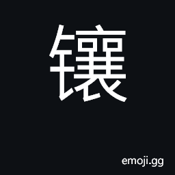 Ideograph insert, inlay, set, mount; fill CJK Symbol
