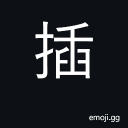 Ideograph insert, stick into; plant CJK Symbol