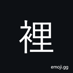 Ideograph inside, interior, within CJK Symbol