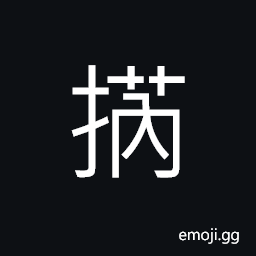 Ideograph inside; within; inner, a family name, (corrupted form of æŠ) to take from the top, to strip; to peel CJK Symbol