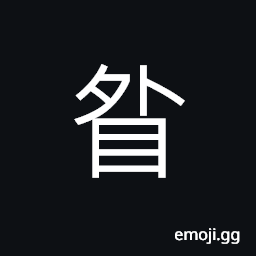 Ideograph insight (version) of jealousy CJK Symbol