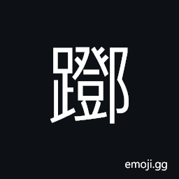 Ideograph insomnia, to exhaust; highest; farthest CJK Symbol