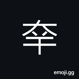 Ideograph instrument of torture used in ancient times, loud, an evil doer all the times, (same as 幸) to rejoice, fortunate; prosperous CJK Symbol