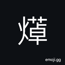 Ideograph intense heat, to fry in intensive fire CJK Symbol