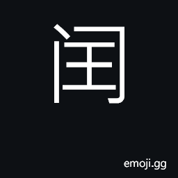 Ideograph intercalary; extra, surplus CJK Symbol