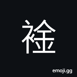 Ideograph (interchangeable 襟) a garment of single thickness, lapel of a garment, collar of a robe formerly worn by the literati, therefore used for educated classes CJK Symbol