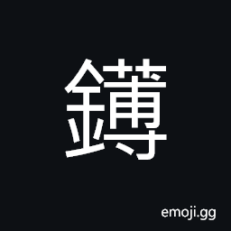 Ideograph (interchangeable éŽ›) a musical instrument in old times, a large bell suspended from a frame; a kind of ancient bell, a variety of hoe CJK Symbol