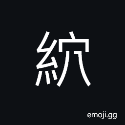 Ideograph (interchangeable 䊽) a numerary adjunct (classifier) for practically everything; a thread; a yarn, clothes for the dead, linen thread; silk thread CJK Symbol