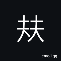 Ideograph (interchangeable 伴) a partner; a companion, (same as 赫) bright; luminous, glorious (same as 扶) to support; to prop up; to help CJK Symbol