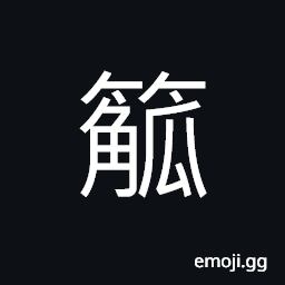 Ideograph (interchangeable è§š) a writing-tablet; a square piece of wood, a corner; an angle; an edge CJK Symbol