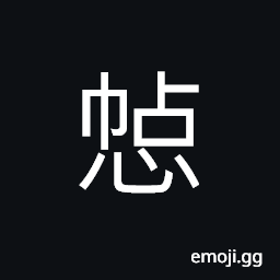Ideograph (interchangeable 惵) afraid; fearful; terrified, peaceful; quiet; calm; safe; secure; stable CJK Symbol