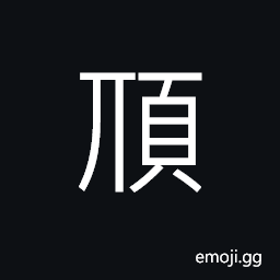 Ideograph (interchangeable 頑 髡) ancient punishment of shaving the head CJK Symbol