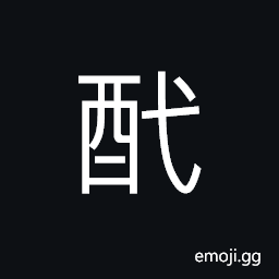 Ideograph (interchangeable é»“) black, color of the wine, sweet; honeyed; or pleasing CJK Symbol