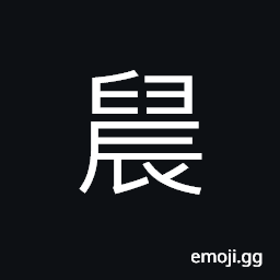 Ideograph (interchangeable 晨) daybreak CJK Symbol
