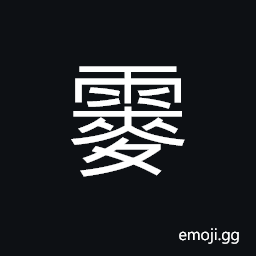 Ideograph (interchangeable éœ¢) drizzling rain CJK Symbol