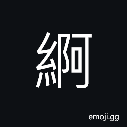 Ideograph (interchangeable 䋍) fine and delicate silk, plain white sackcloth for mourning CJK Symbol