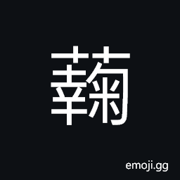 Ideograph (interchangeable 菊) flower of the chrysanthemum; chrysanthemun CJK Symbol