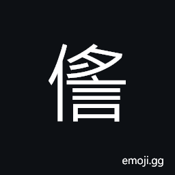 Ideograph (interchangeable 繇) joy, delight, gratification CJK Symbol
