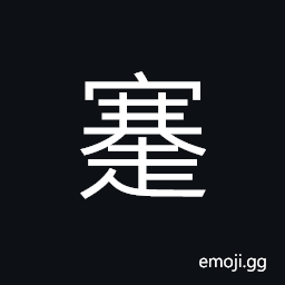 Ideograph (interchangeable è¹‡) lame; crippled, slow, weak; feeble, difficult; hard CJK Symbol