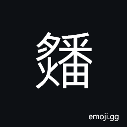 Ideograph (interchangeable 膰) meats used in sacrifice CJK Symbol