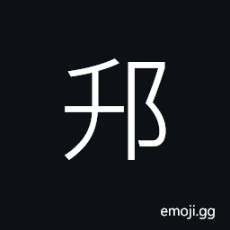 Ideograph (interchangeable é‚˜) name of a place CJK Symbol
