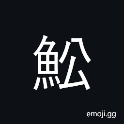 Ideograph (interchangeable é­Ÿ same as é°©) the nautilus; the ray, a fish; looks like crab or king crab CJK Symbol