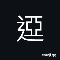 Ideograph (interchangeable 亞) the next in order; secondary; second (in excellence), inferior; lower CJK Symbol