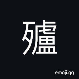 Ideograph (interchangeable è‡š) the skin; the belly CJK Symbol