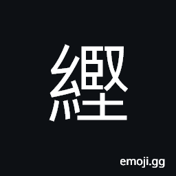 Ideograph (interchangeable å …) tight; firm; fast; secure; close CJK Symbol