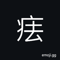Ideograph (interchangeable 怯) to be weakened by disease; weak; feeble, lean; emaciated, illness; disease; sick CJK Symbol