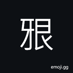 Ideograph (interchangeable 啃) to bite; to gnaw, a gnashing sound, (standard form 齦) gums (of the teeth), erosion; to erode CJK Symbol